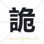 詭怎么读-詭字的意思-詭的含义-詭字起名