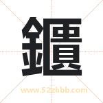 鑎怎么读-鑎字的意思-鑎的含义-鑎字起名