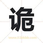诡字取名有什么含义 带诡字的名字