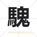 騩怎么读-騩字的意思-騩的含义-騩字起名