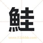 鮭字取名有什么含义 带鮭字的名字