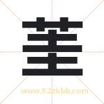 茥怎么读-茥字的意思-茥的含义-茥字起名