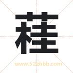 起名字：蓕字的寓意与五行属性