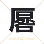 厬怎么读-厬字的意思-厬的含义-厬字起名