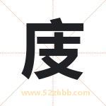 庋字取名有什么含义 带庋字的名字