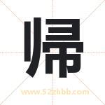 帰怎么读-帰字的意思-帰的含义-帰字起名