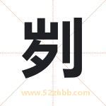 刿字取名有什么含义 带刿字的名字