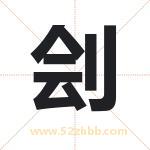 刽字取名有什么含义 带刽字的名字