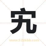 宄字取名有什么含义 带宄字的名字