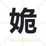 姽字取名有什么含义 带姽字的名字