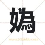 媯怎么读-媯字的意思-媯的含义-媯字起名