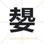 嫢怎么读-嫢字的意思-嫢的含义-嫢字起名
