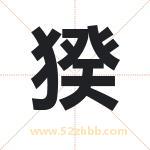 猤怎么读-猤字的意思-猤的含义-猤字起名