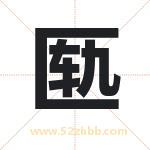 匦字取名有什么含义 带匦字的名字
