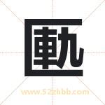 匭怎么读-匭字的意思-匭的含义-匭字起名