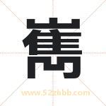 嶲字取名有什么含义 带嶲字的名字
