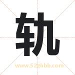 轨字取名有什么含义 带轨字的名字