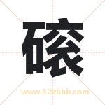 磙字取名有什么含义 带磙字的名字