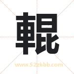 輥字取名有什么含义 带輥字的名字