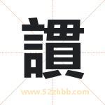 謴怎么读-謴字的意思-謴的含义-謴字起名