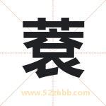 蔉怎么读-蔉字的意思-蔉的含义-蔉字起名