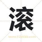 滚字取名有什么含义 带滚字的名字