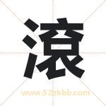 滾怎么读-滾字的意思-滾的含义-滾字起名