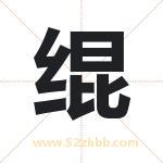 绲字五行属什么 起名用绲字有什么意义