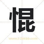 惃怎么读-惃字的意思-惃的含义-惃字起名