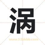 涡字取名有什么含义 带涡字的名字