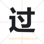 过字取名有什么含义 带过字的名字