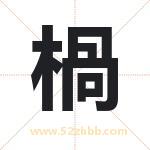 楇字取名有什么含义 带楇字的名字