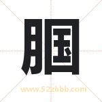 腘字取名有什么意义 详解腘字