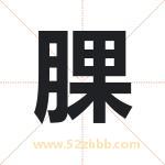 腂怎么读-腂字的意思-腂的含义-腂字起名