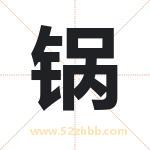 锅字取名有什么含义 带锅字的名字