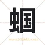 蝈字取名有什么含义 带蝈字的名字