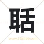 聒字取名有什么含义 带聒字的名字