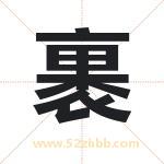 裹字取名有什么含义 带裹字的名字