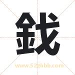 鈛怎么读-鈛字的意思-鈛的含义-鈛字起名