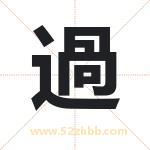 過字取名有什么含义 带過字的名字