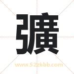彍字取名有什么含义 带彍字的名字