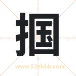 掴字取名有什么含义 带掴字的名字