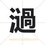 濄怎么读-濄字的意思-濄的含义-濄字起名