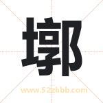 墎怎么读-墎字的意思-墎的含义-墎字起名