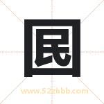 囻字取名有什么含义 带囻字的名字