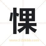 惈字取名有什么含义 带惈字的名字