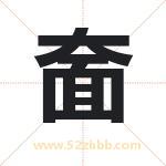 奤怎么读-奤字的意思-奤的含义-奤字起名