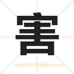 害字取名有什么含义 带害字的名字