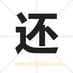 还字取名有什么含义 带还字的名字