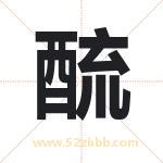 酼怎么读-酼字的意思-酼的含义-酼字起名